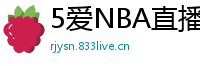 5爱NBA直播